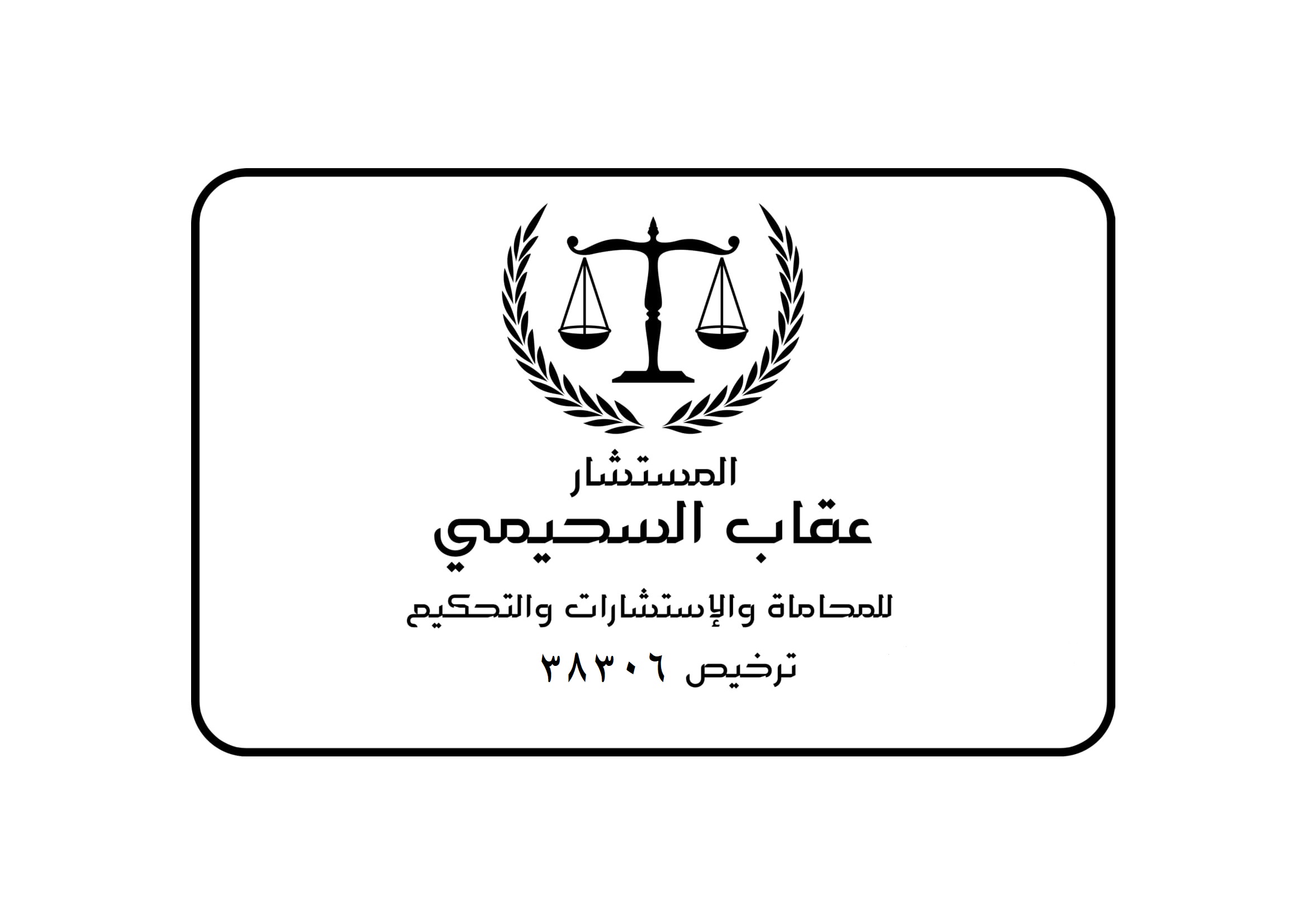 صورة عقاب بن مسفر بن زاكي الحربي