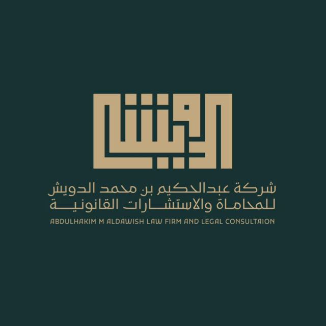 صورة عبدالحكيم محمد عبدالعزيز الدويش