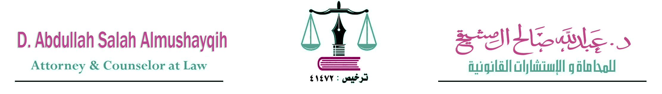 صورة عبدالله بن صالح بن محمد المشيقح