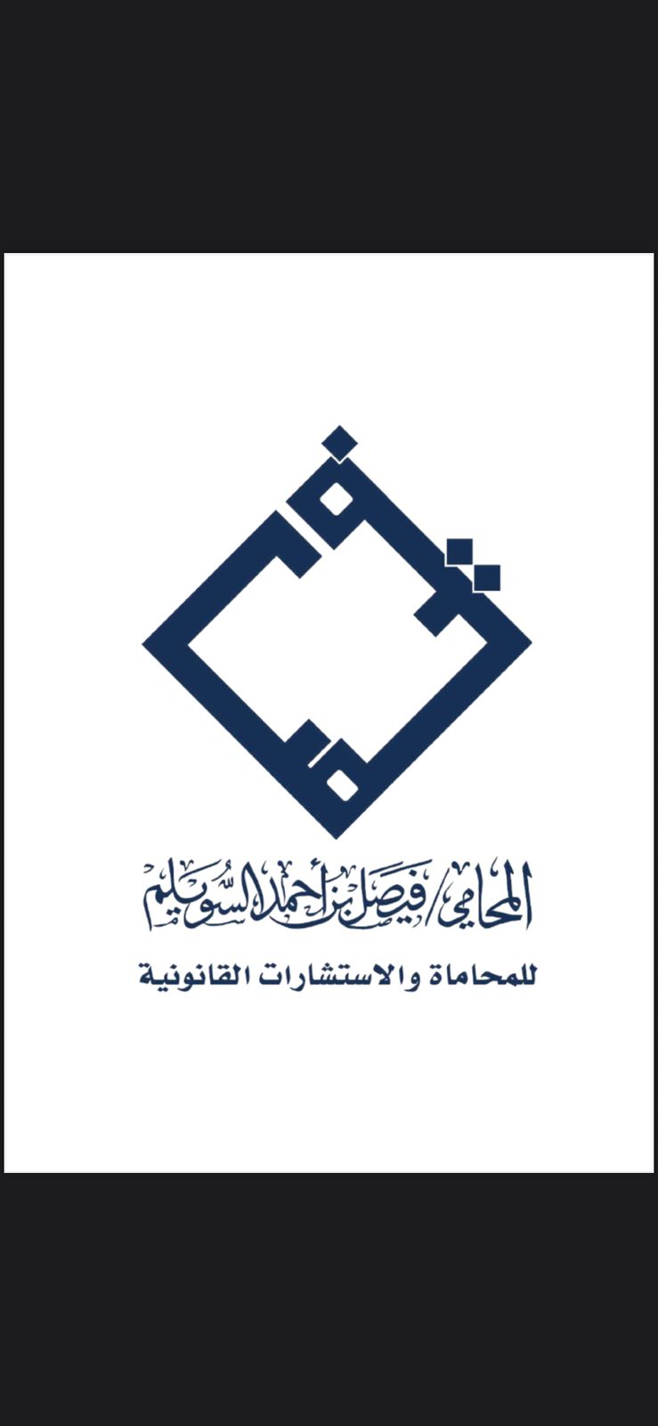 صورة فيصل احمد عبدالله السويلم