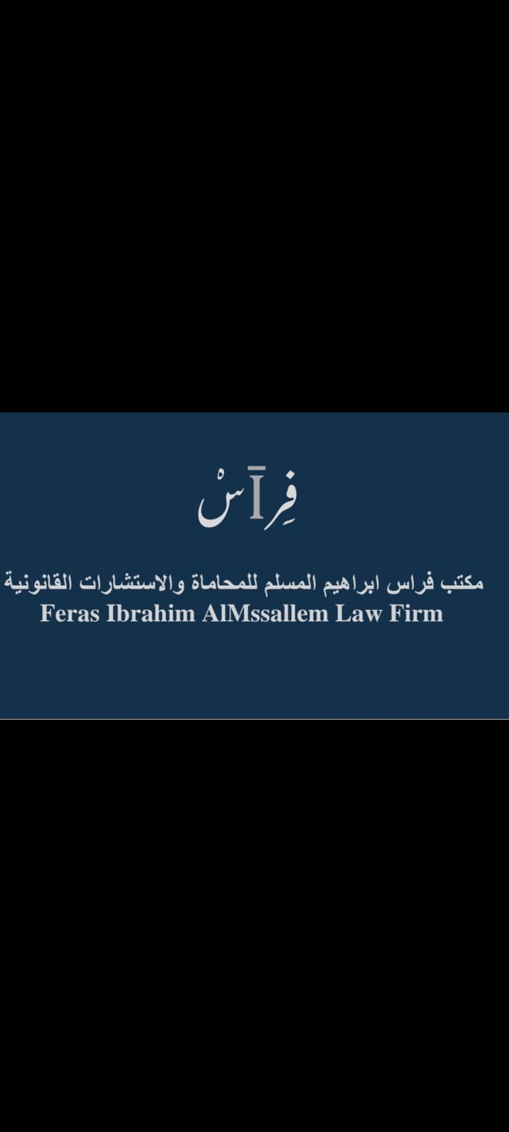 صورة فراس ابراهيم بن صقر المسلم