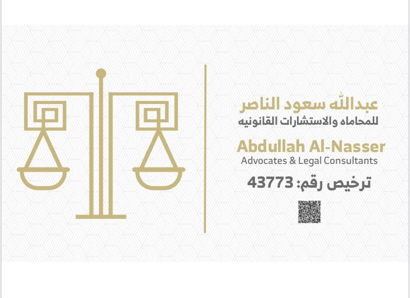 صورة عبدالله سعود بن عبدالعزيز الناصر