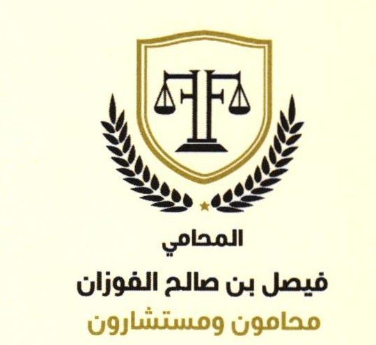 صورة فيصل صالح حمد الفوزان
