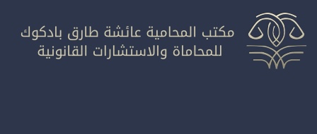صورة عائشه طارق بن محمد بادكوك
