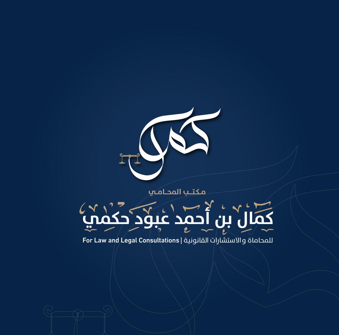 صورة كمال احمد عبود حكمي