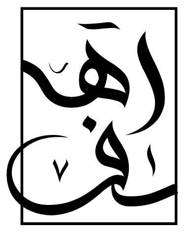 صورة رهف معتز محمد الحميدان