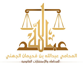 صورة عبدالله فحيمان حمدان الجهني