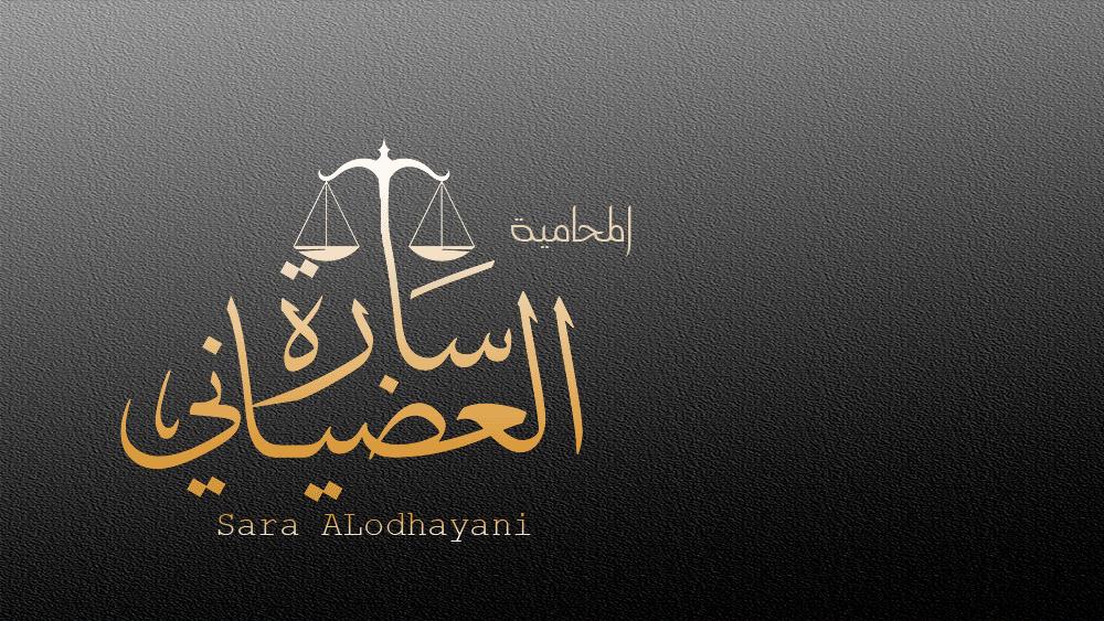 صورة ساره عبدالهادي نايظ العضياني