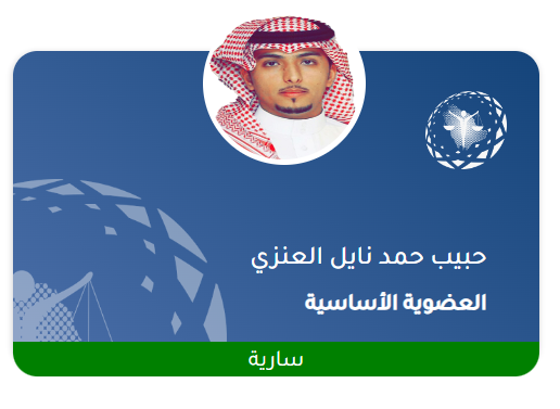 صورة حبيب حمد نايل العنزي