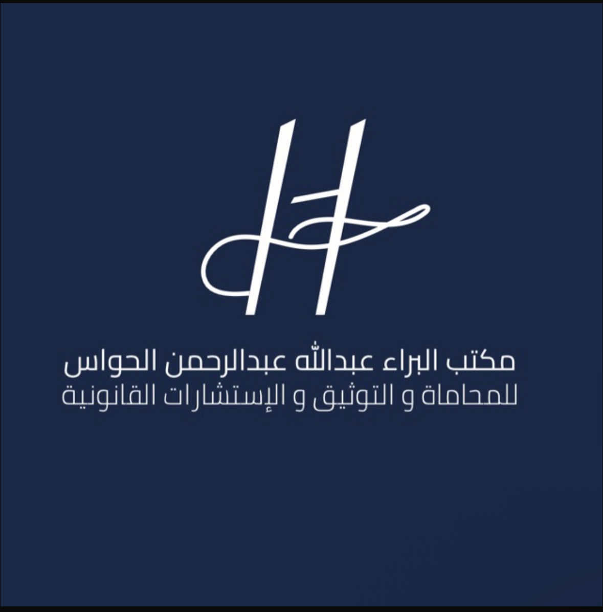صورة البراء عبدالله عبدالرحمن الحواس