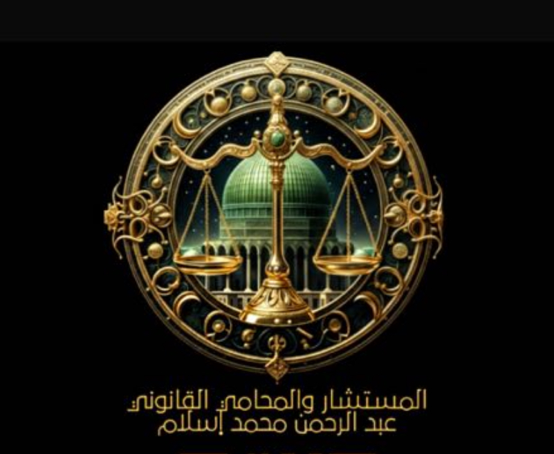 صورة عبدالرحمن محمد جميل مصطفى اسلام