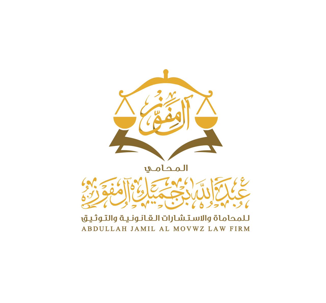 صورة عبدالله جميل عبدالله مفوز