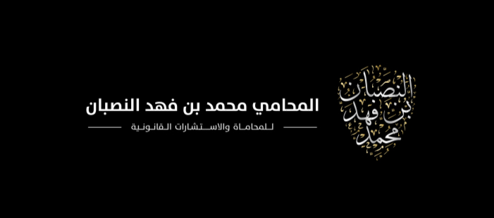 صورة محمد فهد محمد النصبان