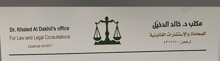 صورة خالد بن عبدالعزيز بن محمد الدخيل