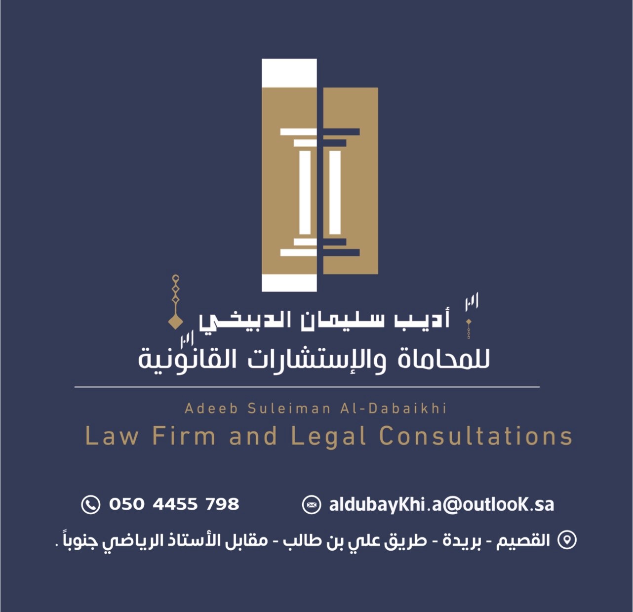 صورة أديب سليمان صالح الدبيخي