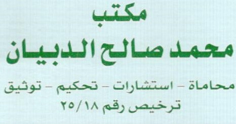 صورة محمد صالح محمد الدبيان