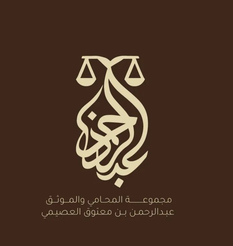 صورة عبدالرحمن معتوق عوض العصيمي