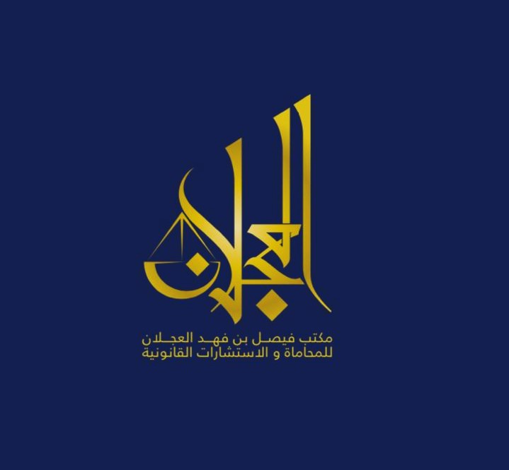 صورة فيصل فهد محمد العجلان