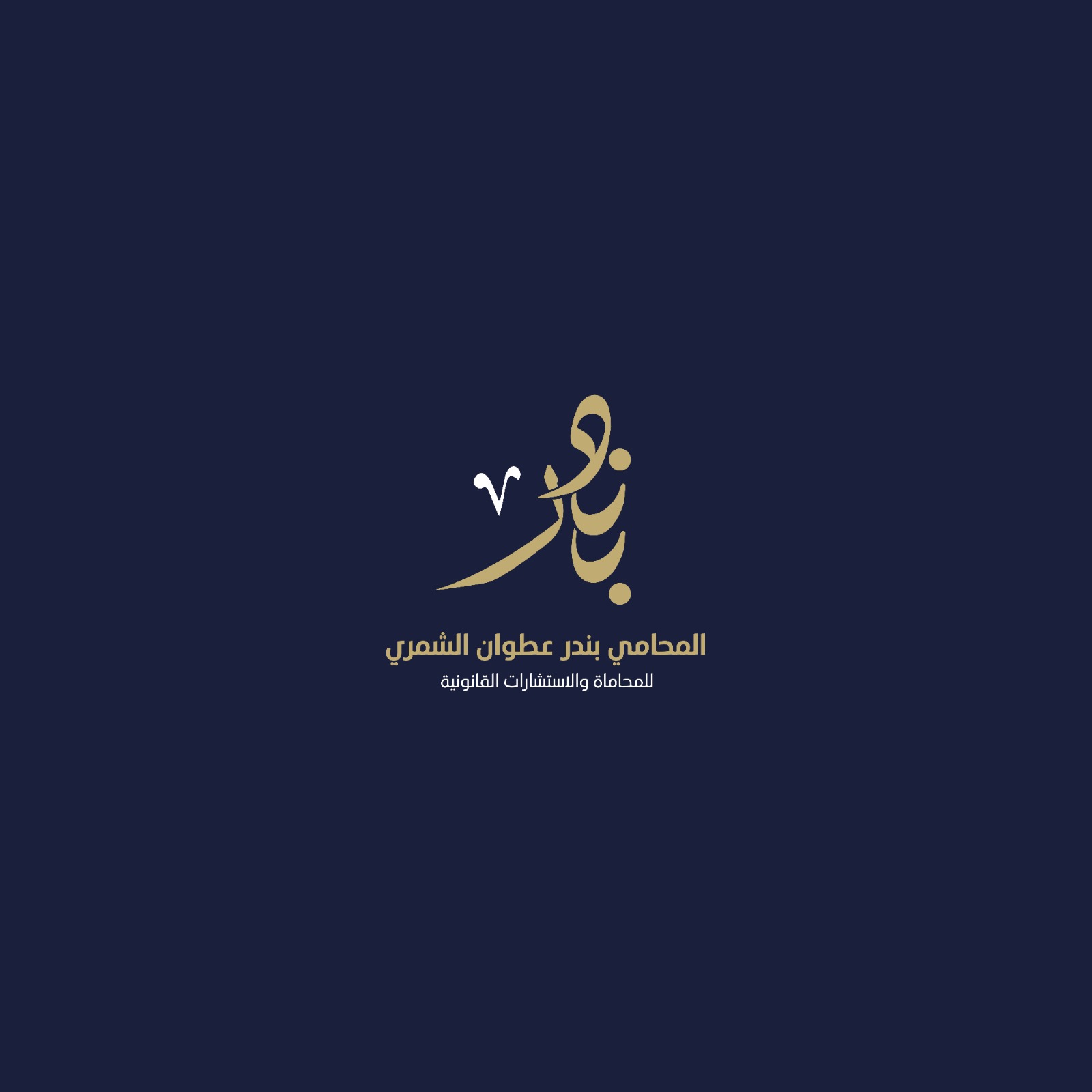 صورة بندر عطوان عواد الشمري