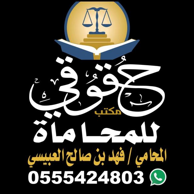 صورة فهد صالح يوسف العبيسي