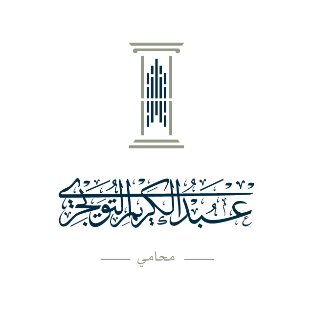 صورة عبدالكريم عبدالعزيز بن محمد التويجرى