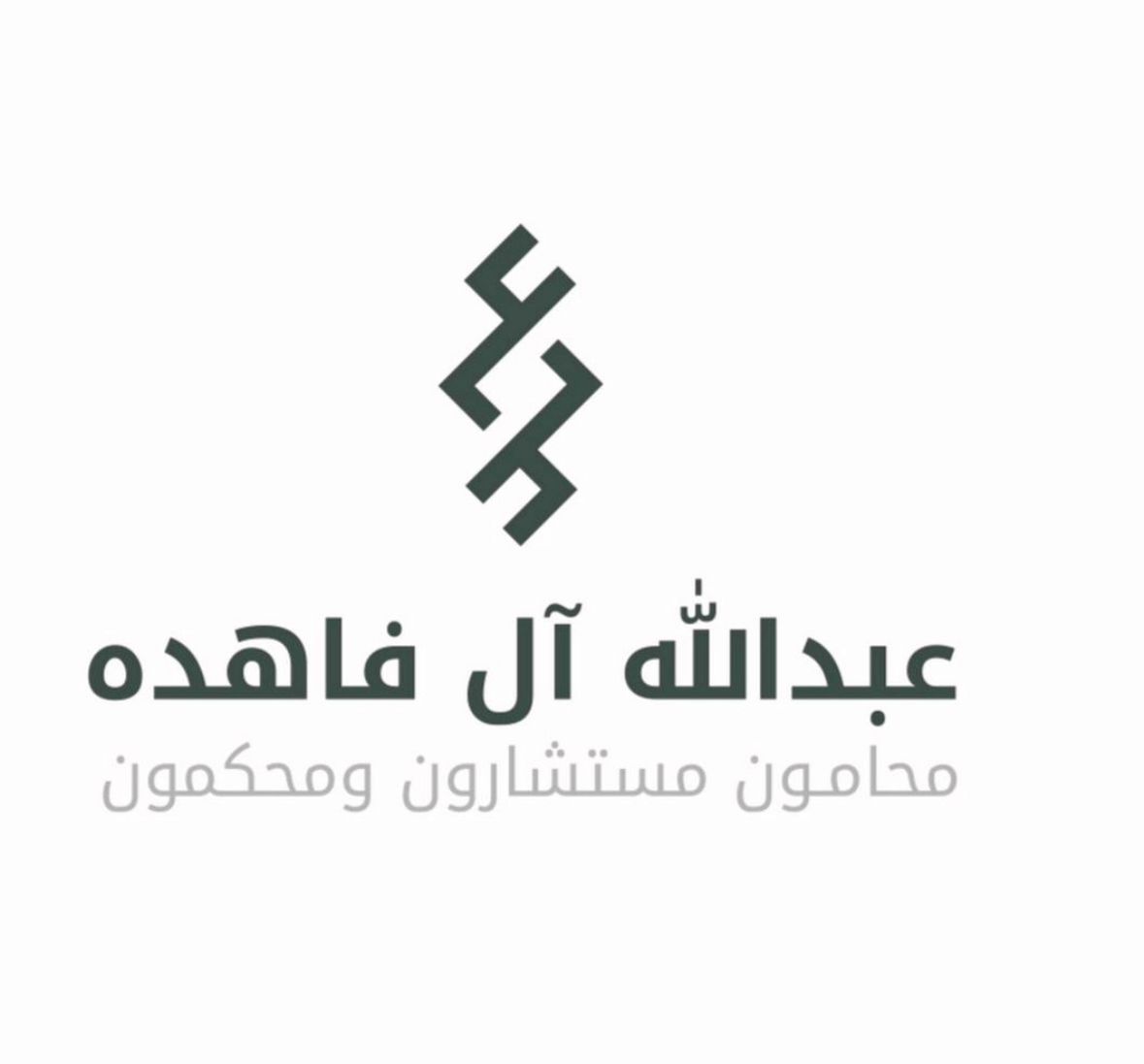 صورة عبدالله مترك بن سعيد آل فاهده