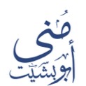 صورة منى باسم سعيد ابوبشيت