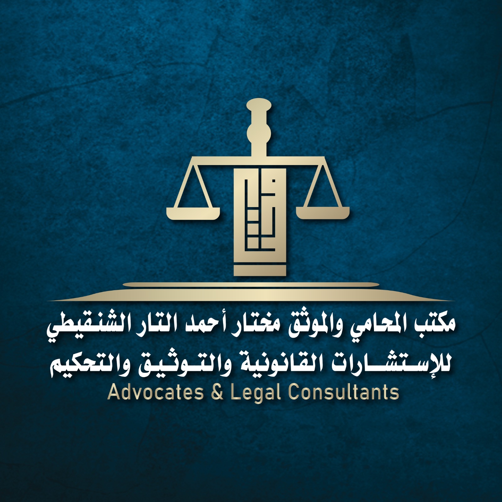 صورة مختار احمد التار الشنقيطي
