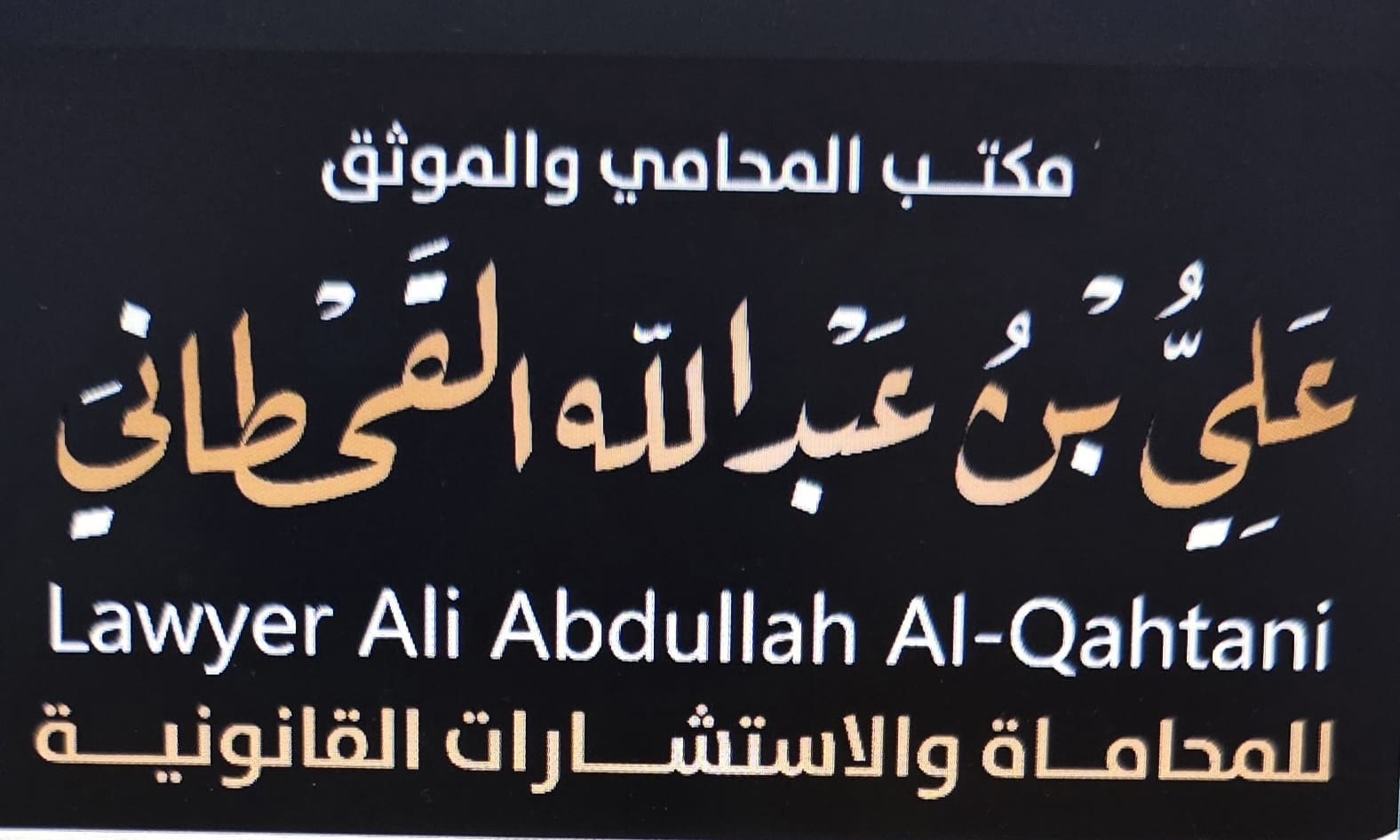 صورة علي عبدالله ابن سعد القحطاني