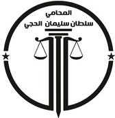 صورة سلطان بن سليمان بن محمد الحجى