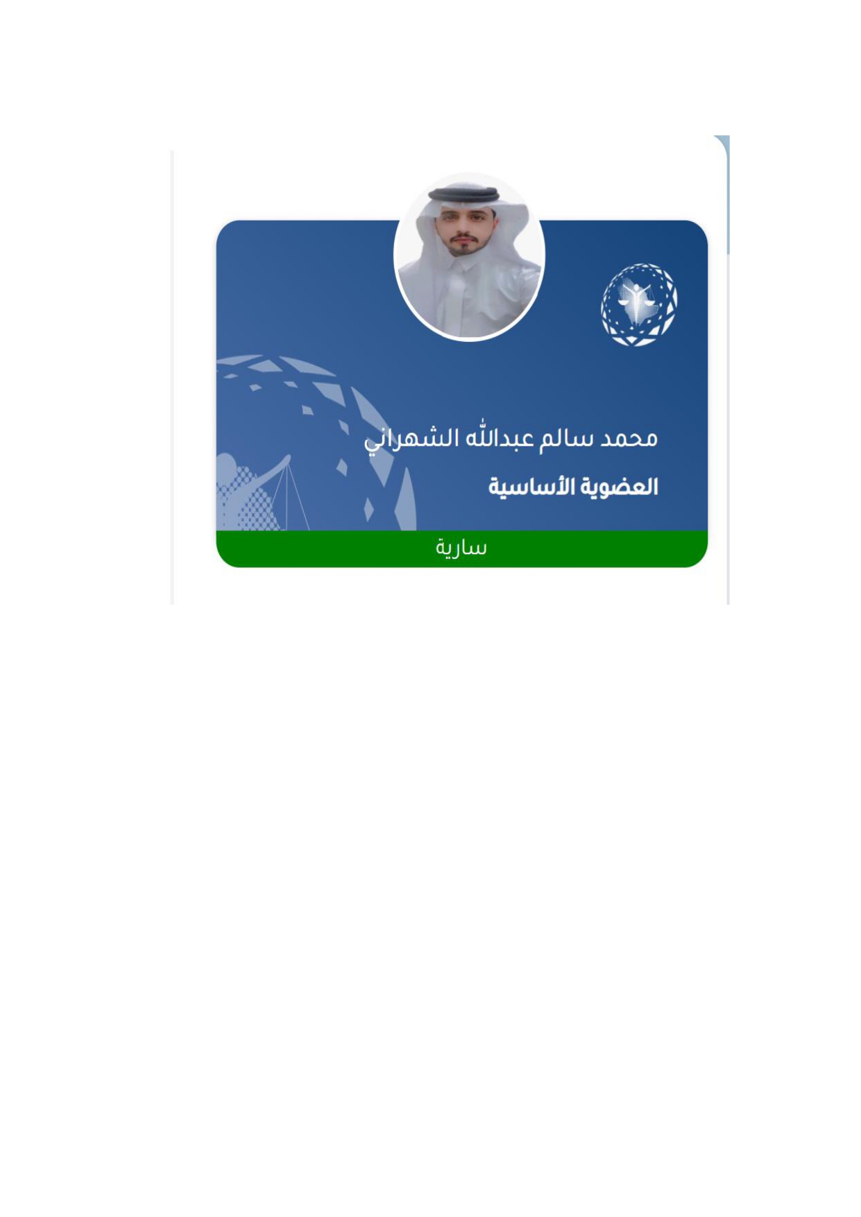 صورة محمد سالم عبدالله الشهراني