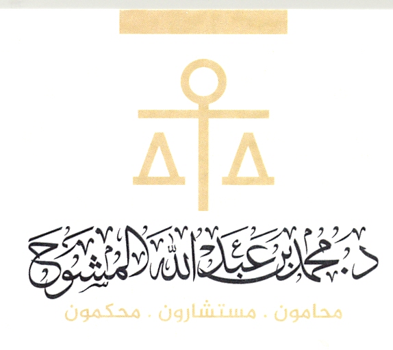 صورة محمد عبدالله إبراهيم المشوح