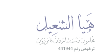 صورة هيا احمد ناصر الشعيل