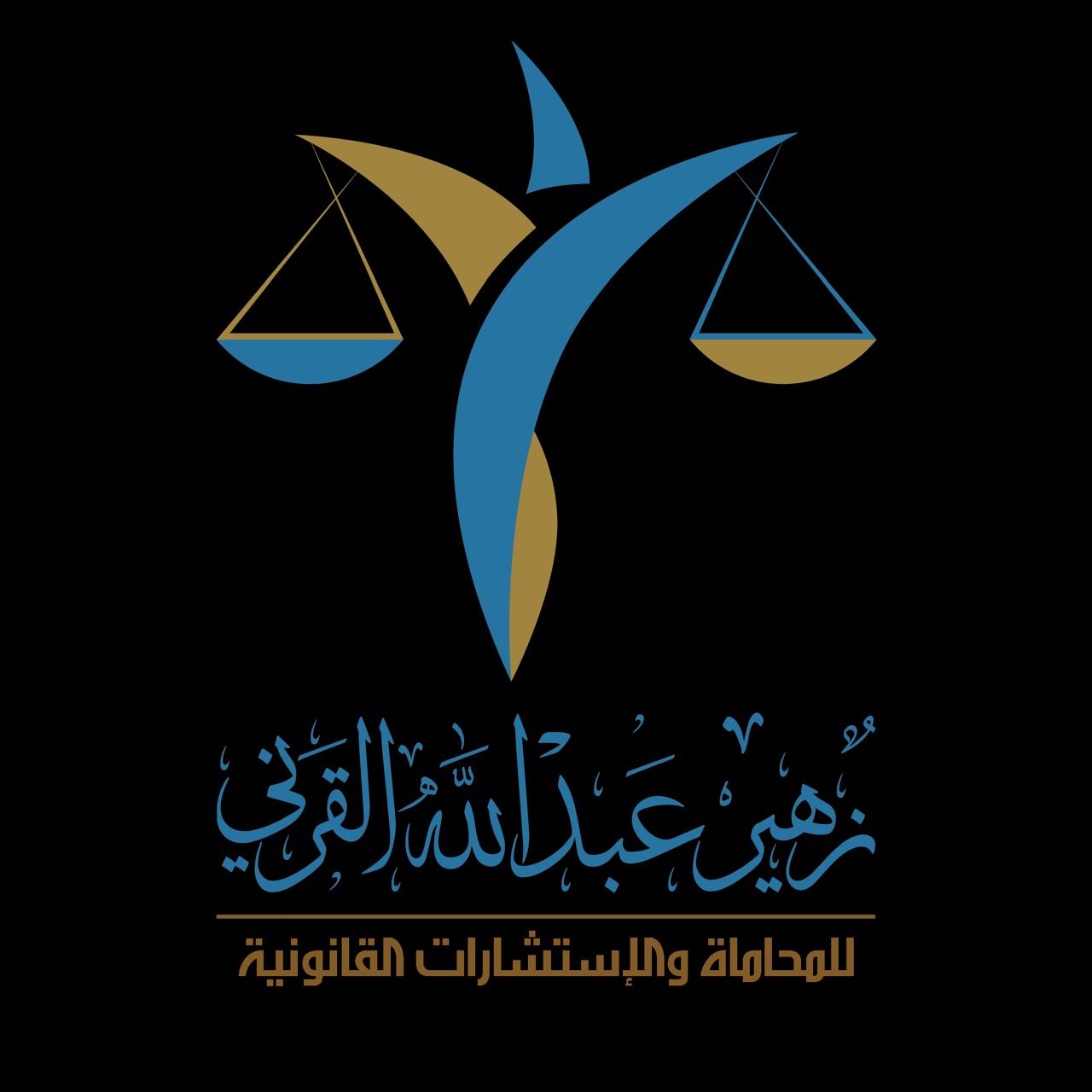 صورة زهير عبدالله علي القرني