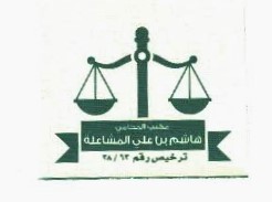 صورة هاشم علي عواد المشاعله