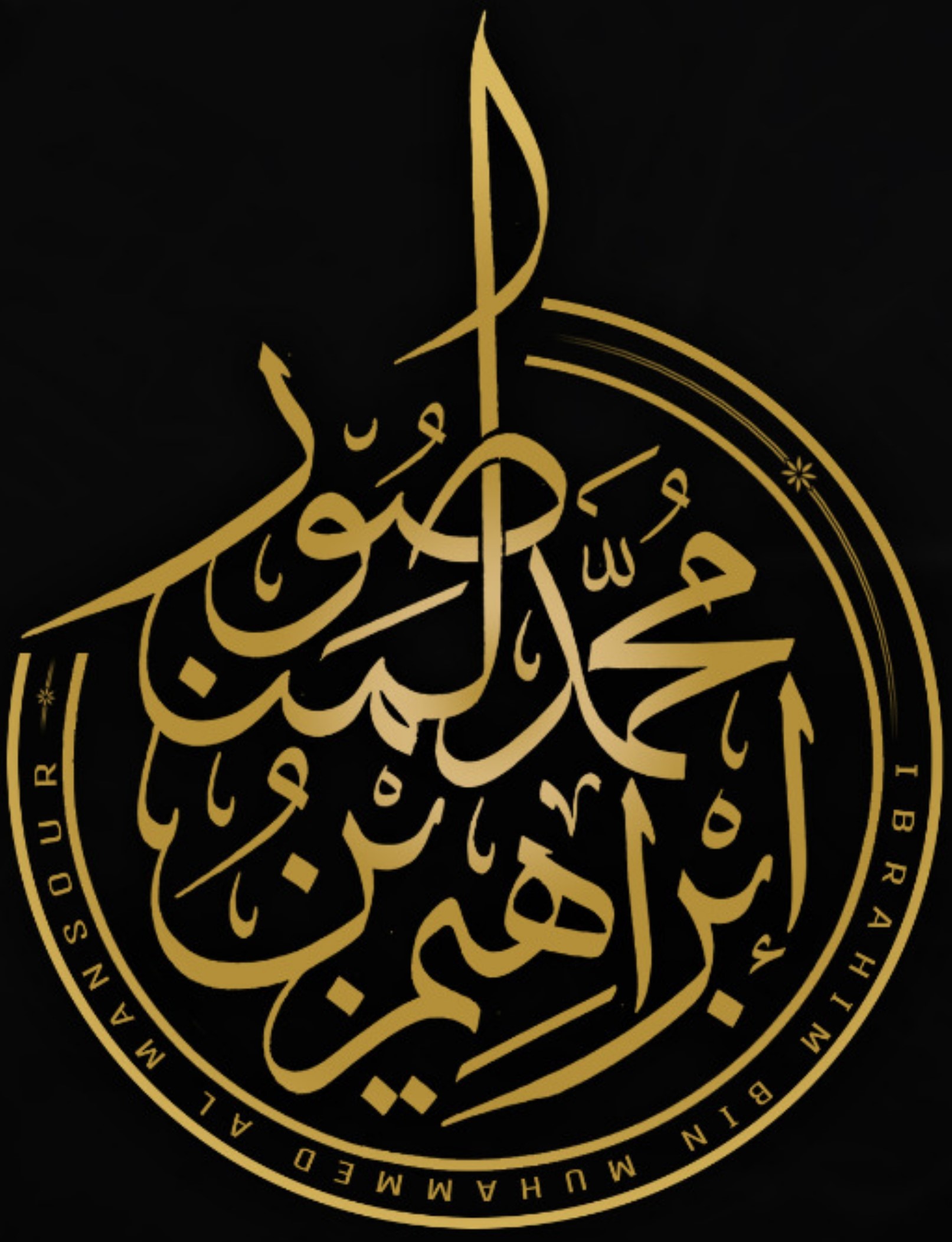 صورة إبراهيم محمد عبدالعزيز المنصور