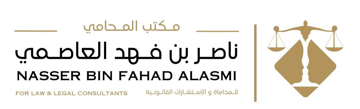 صورة ناصر فهد ناصر العاصمي