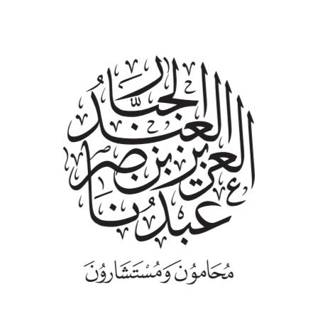 صورة عبدالعزيز ناصر بن عبدالعزيز العبدالجبار