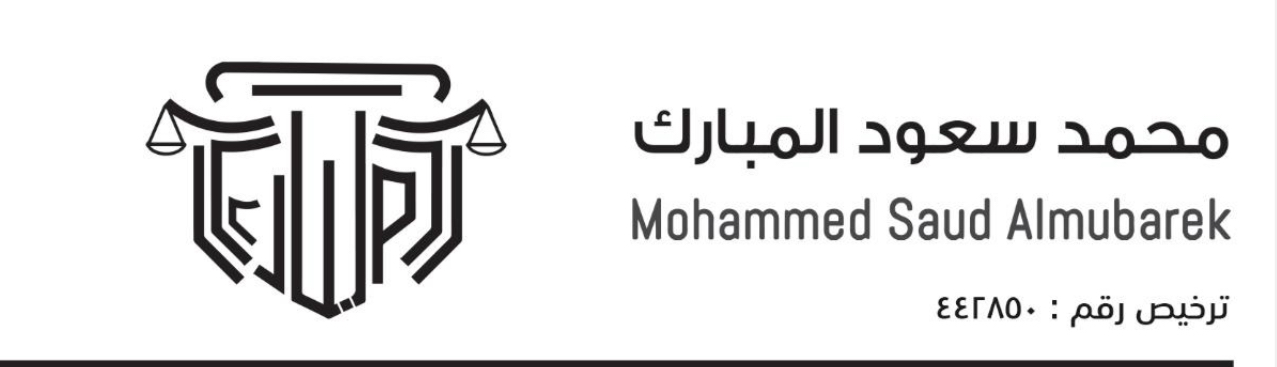صورة محمد سعود بن فلاح المبارك