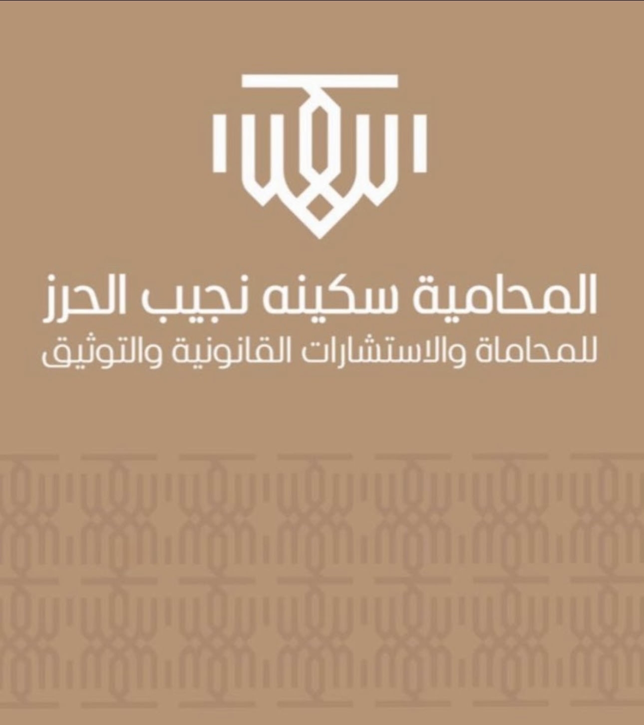 صورة سكينه بنت نجيب بن حسين الحرز