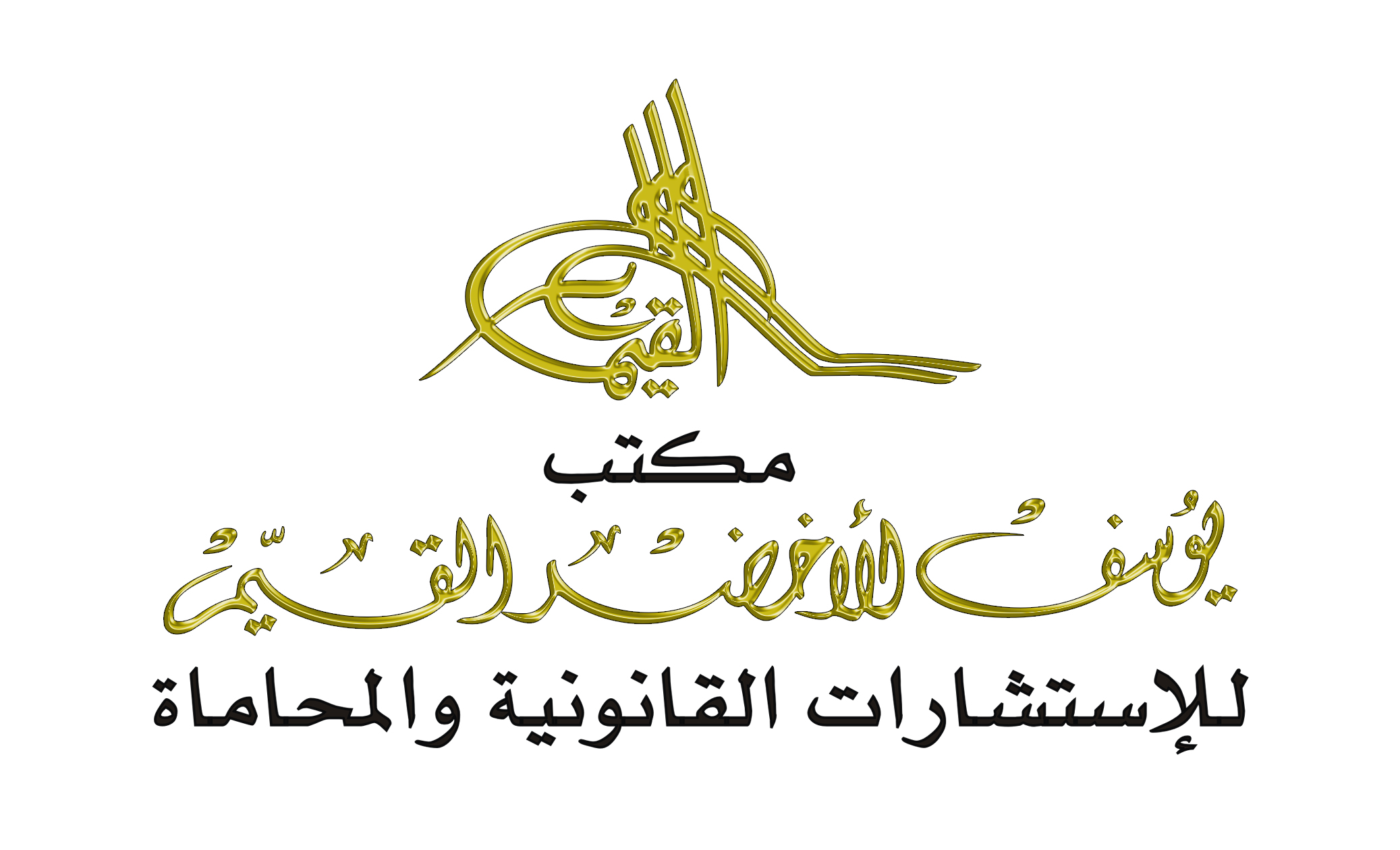 صورة يوسف الاخضر علي القيم