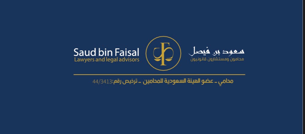 صورة سعود فيصل علي ابوشريفه