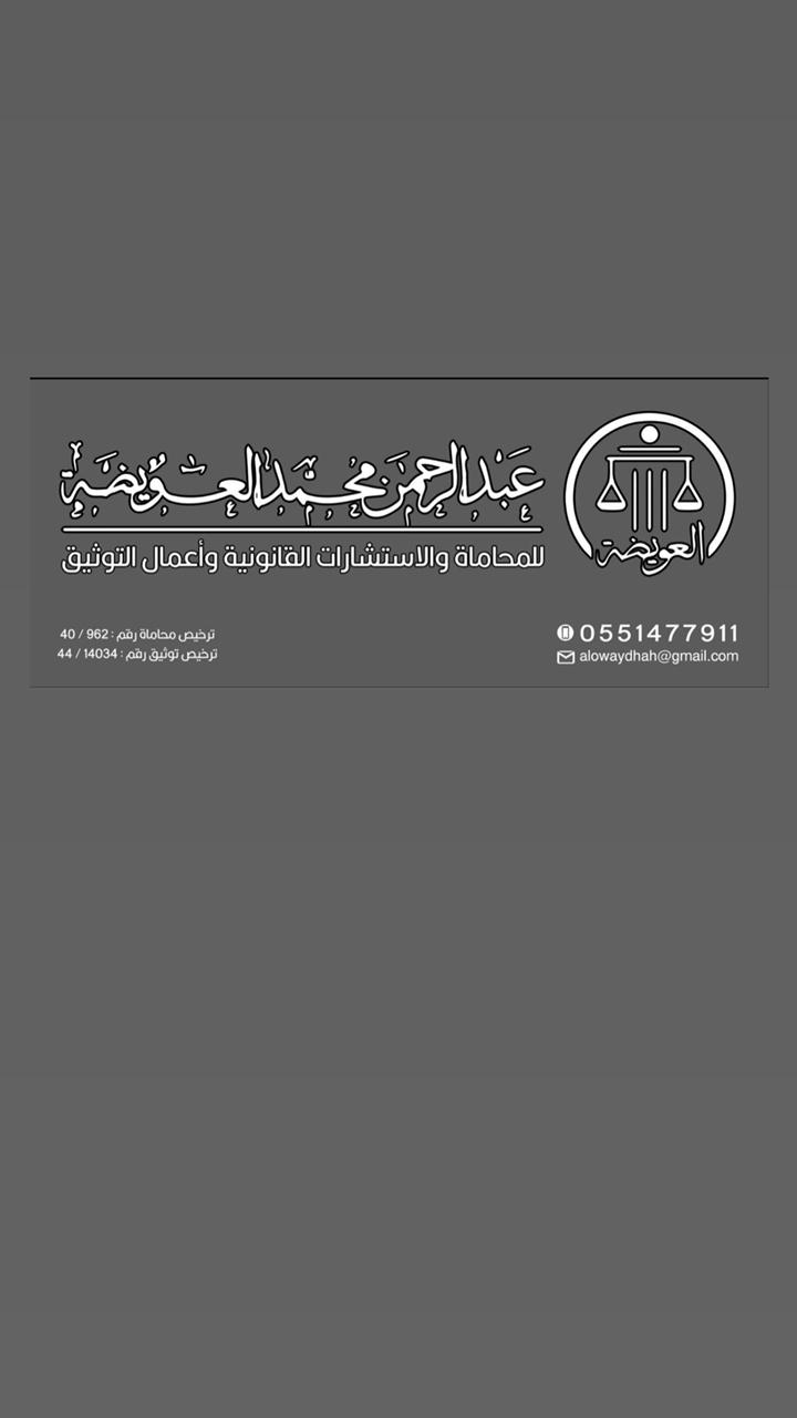 صورة عبدالرحمن محمد عبدالله العويضه