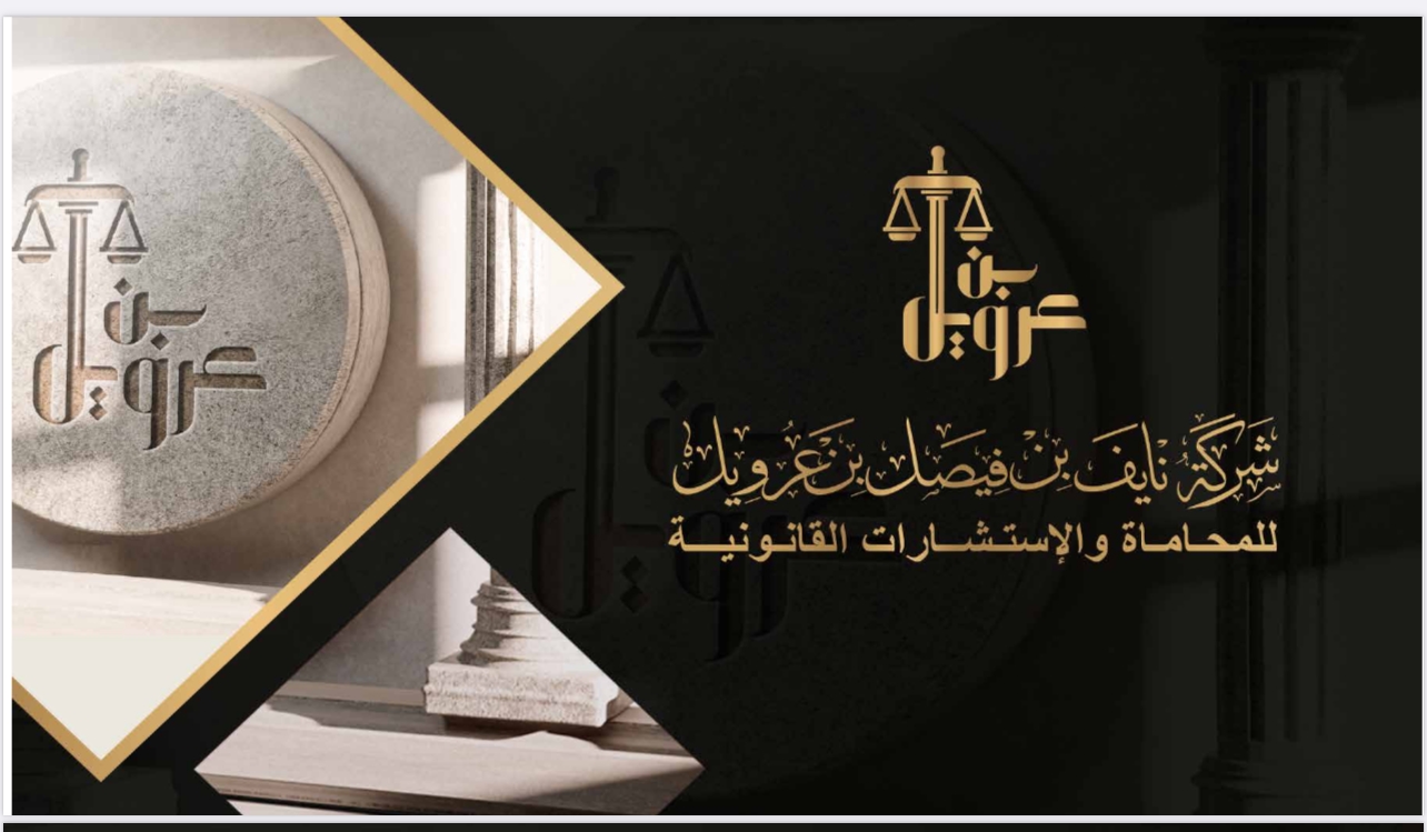 صورة نايف فيصل محماس بن عرويل