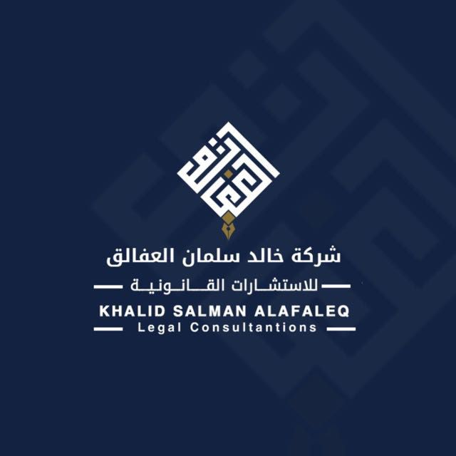 صورة خالد سلمان عبدالعزيز العفالق