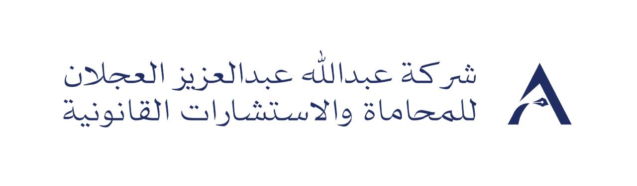 صورة عبدالله عبدالعزيز عبدالرحمن العجلان