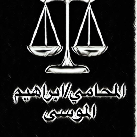 صورة ابراهيم عبدالعزيز محمد الموسى