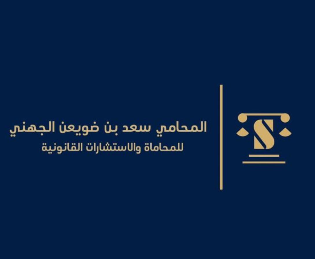 صورة سعد بن ضويعن بن سلمان الجهني