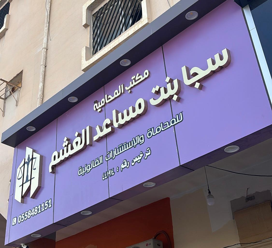صورة سجا مساعد حمدان الرويلي