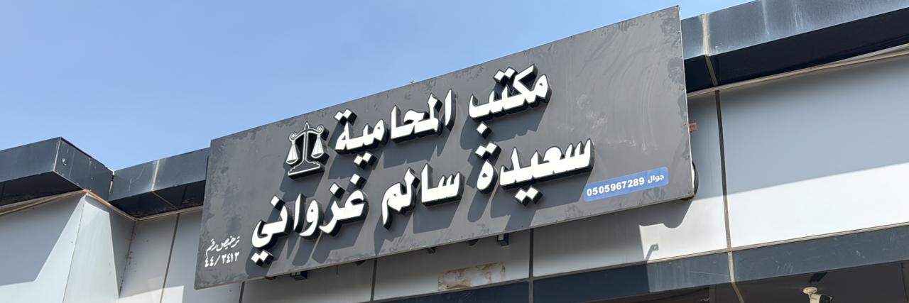 صورة سعيده سالم بن جابر غزواني